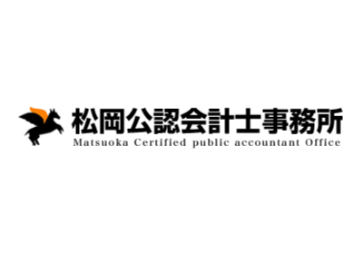 松岡公認会計士事務所ホームページ