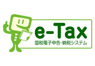 e-tax国税電子申告・納税システムホームページ