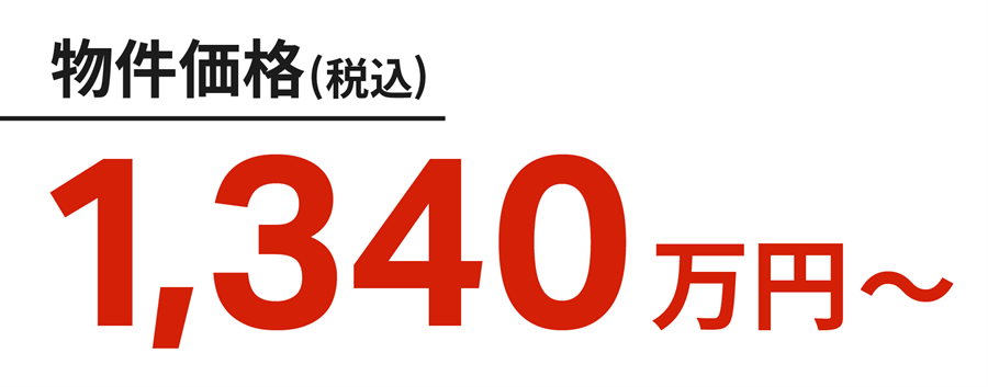 【物件価格(税込)】1,340万円～