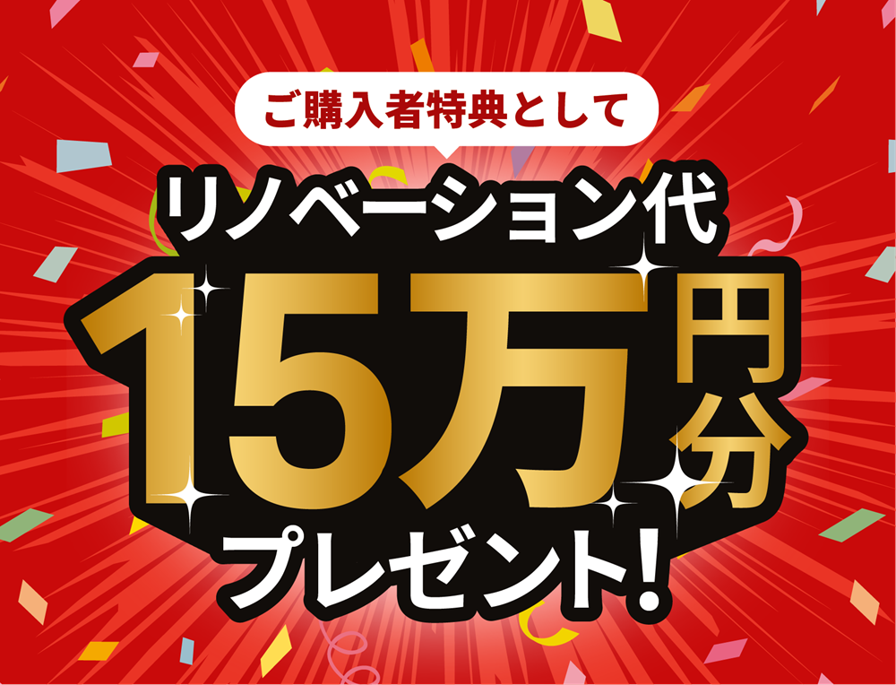 ご購入者特典としてリノベーション代15万円分プレゼント！